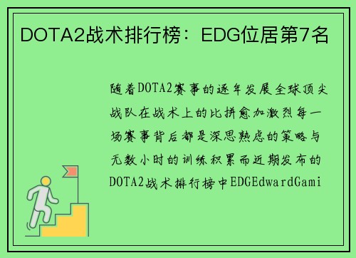 DOTA2战术排行榜：EDG位居第7名