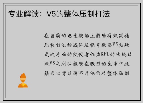 专业解读：V5的整体压制打法
