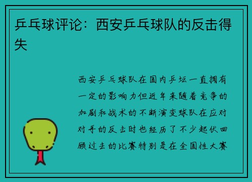 乒乓球评论：西安乒乓球队的反击得失