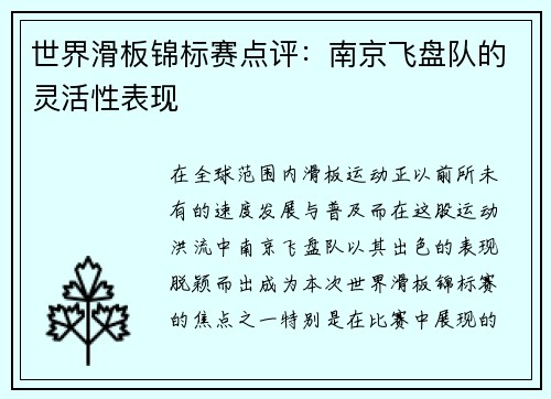 世界滑板锦标赛点评：南京飞盘队的灵活性表现