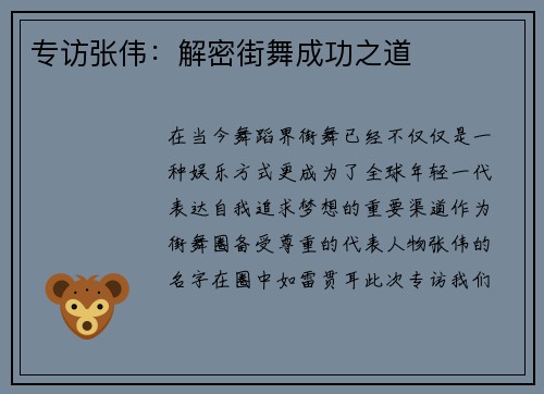 专访张伟：解密街舞成功之道
