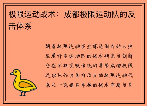 极限运动战术：成都极限运动队的反击体系