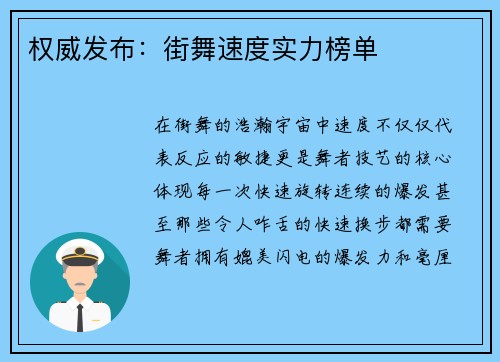权威发布：街舞速度实力榜单