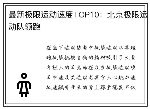 最新极限运动速度TOP10：北京极限运动队领跑