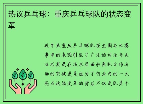 热议乒乓球：重庆乒乓球队的状态变革
