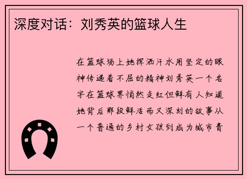 深度对话：刘秀英的篮球人生