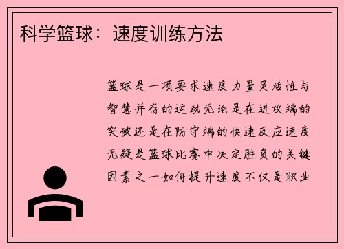 科学篮球：速度训练方法
