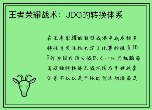 王者荣耀战术：JDG的转换体系