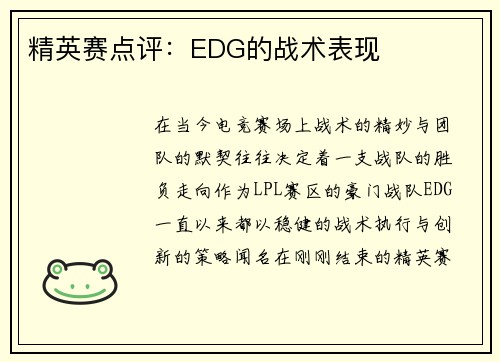 精英赛点评：EDG的战术表现