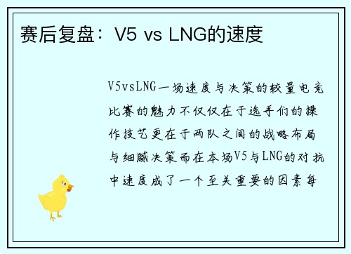 赛后复盘：V5 vs LNG的速度