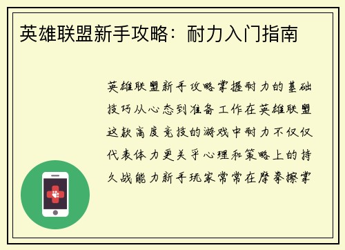 英雄联盟新手攻略：耐力入门指南