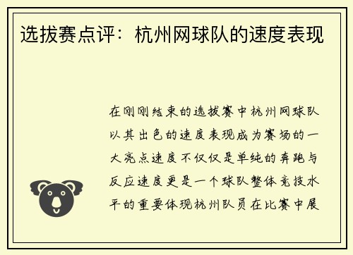 选拔赛点评：杭州网球队的速度表现