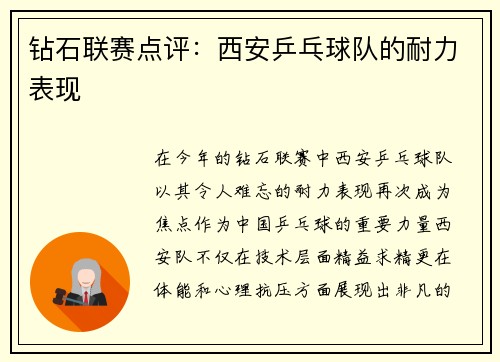 钻石联赛点评：西安乒乓球队的耐力表现