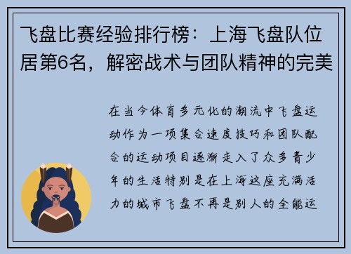 飞盘比赛经验排行榜：上海飞盘队位居第6名，解密战术与团队精神的完美结合
