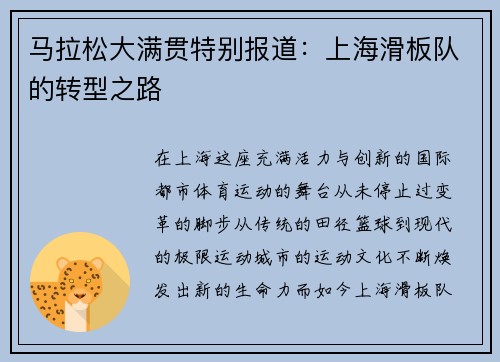 马拉松大满贯特别报道：上海滑板队的转型之路