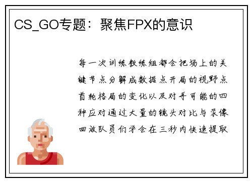 CS_GO专题：聚焦FPX的意识