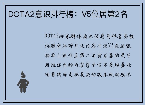 DOTA2意识排行榜：V5位居第2名
