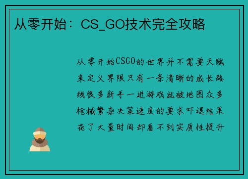 从零开始：CS_GO技术完全攻略