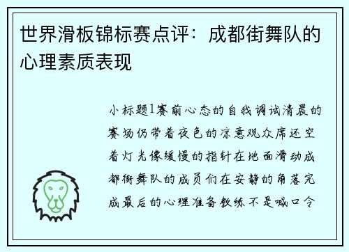 世界滑板锦标赛点评：成都街舞队的心理素质表现
