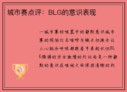 城市赛点评：BLG的意识表现