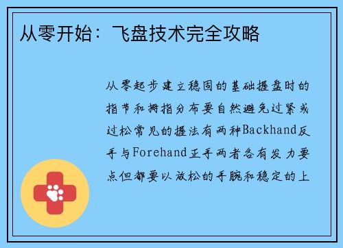 从零开始：飞盘技术完全攻略