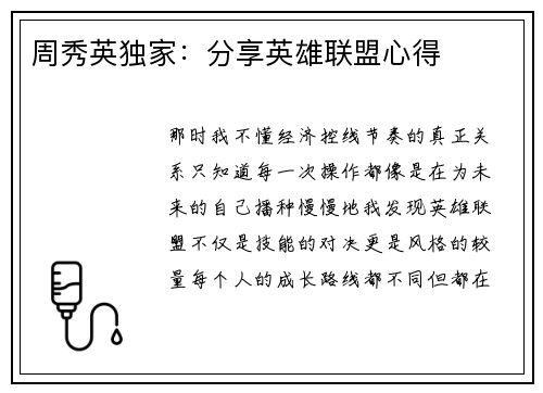 周秀英独家：分享英雄联盟心得