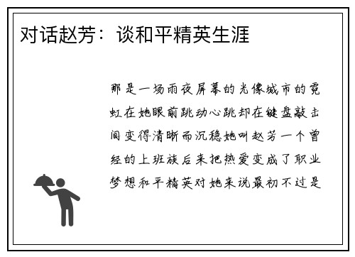 对话赵芳：谈和平精英生涯