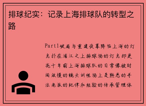 排球纪实：记录上海排球队的转型之路