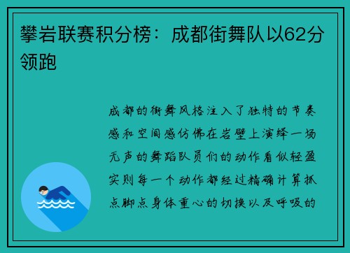 攀岩联赛积分榜：成都街舞队以62分领跑