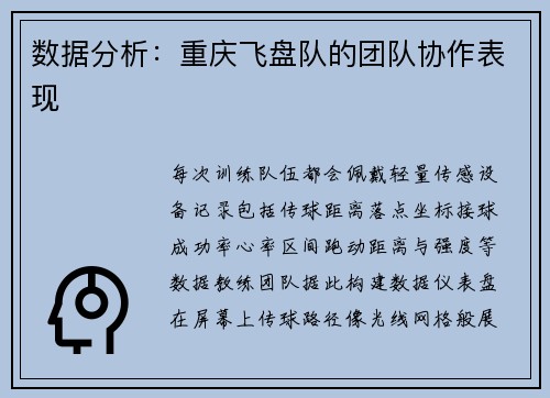 数据分析：重庆飞盘队的团队协作表现