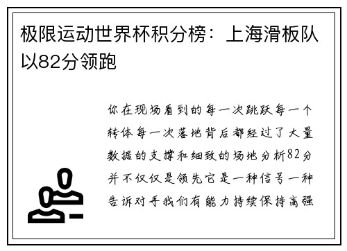 极限运动世界杯积分榜：上海滑板队以82分领跑