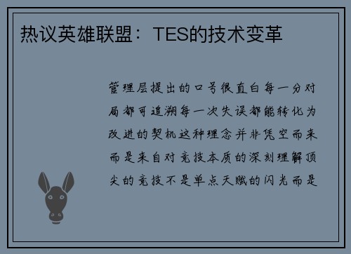 热议英雄联盟：TES的技术变革