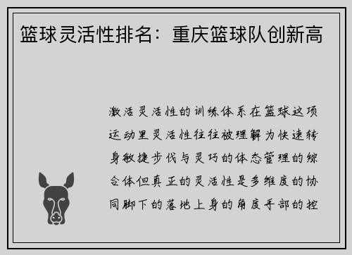 篮球灵活性排名：重庆篮球队创新高