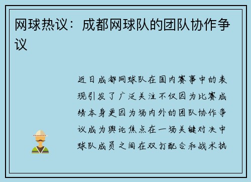 网球热议：成都网球队的团队协作争议