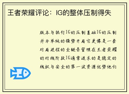 王者荣耀评论：IG的整体压制得失