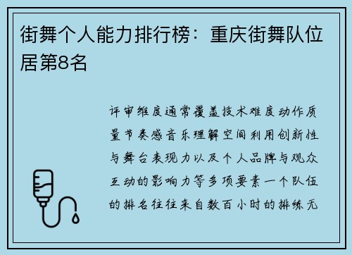 街舞个人能力排行榜：重庆街舞队位居第8名