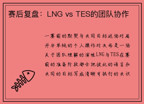 赛后复盘：LNG vs TES的团队协作