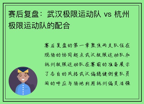 赛后复盘：武汉极限运动队 vs 杭州极限运动队的配合