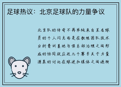 足球热议：北京足球队的力量争议
