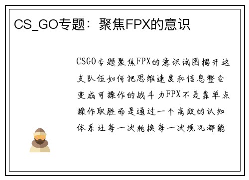 CS_GO专题：聚焦FPX的意识