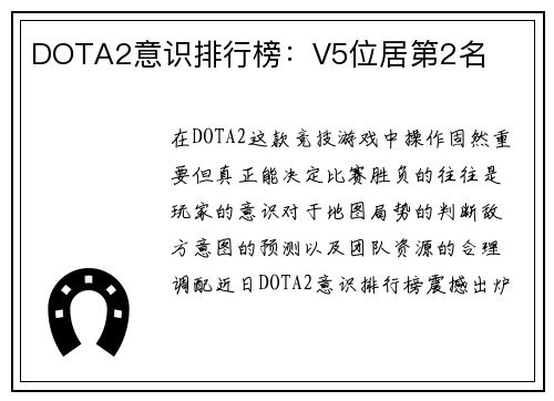 DOTA2意识排行榜：V5位居第2名