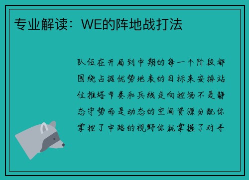 专业解读：WE的阵地战打法