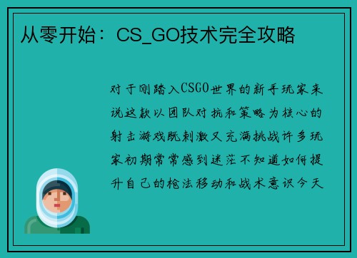 从零开始：CS_GO技术完全攻略