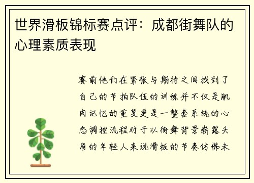 世界滑板锦标赛点评：成都街舞队的心理素质表现