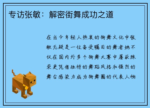 专访张敏：解密街舞成功之道