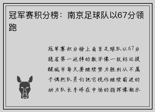 冠军赛积分榜：南京足球队以67分领跑