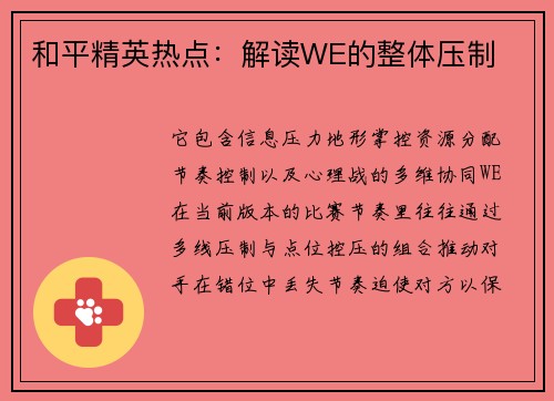 和平精英热点：解读WE的整体压制