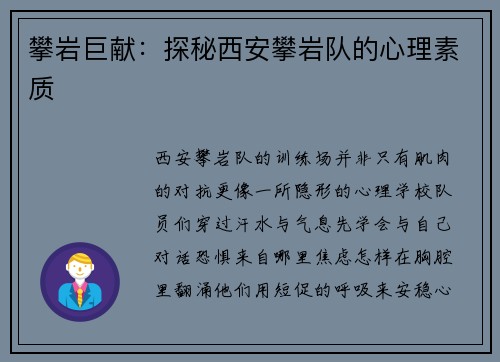攀岩巨献：探秘西安攀岩队的心理素质