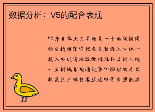 数据分析：V5的配合表现