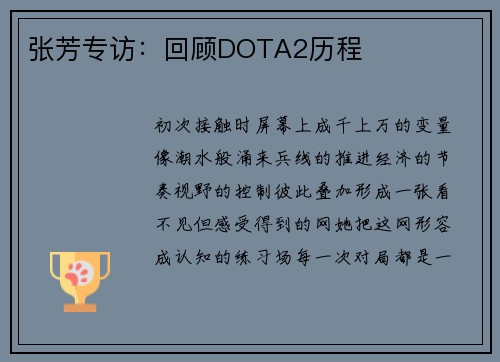 张芳专访：回顾DOTA2历程